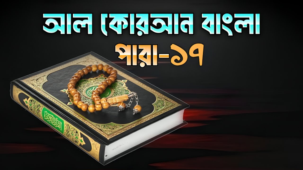 আল কুরআন বাংলা পারা-১৭ | Quran Sharif In Bangla Para-17