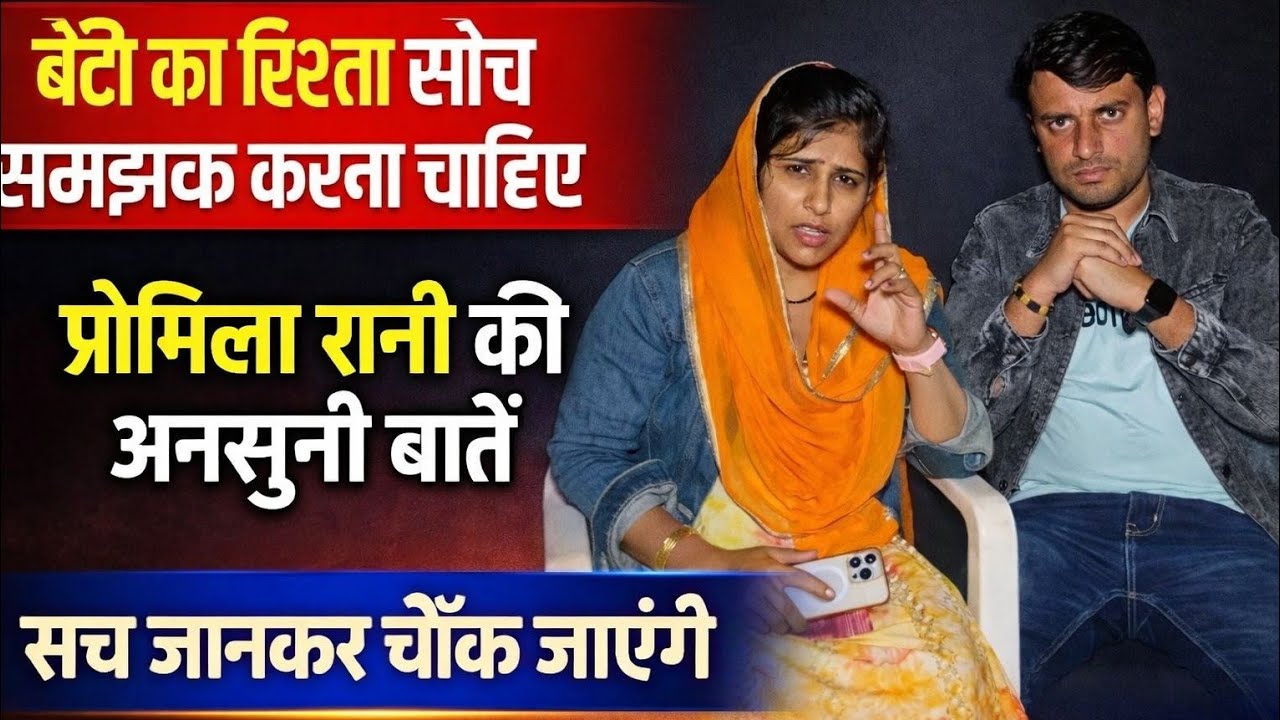 बेटी का रिश्ता करने से पहले ये सच जान लें | Promila Rani Exclusive Interview