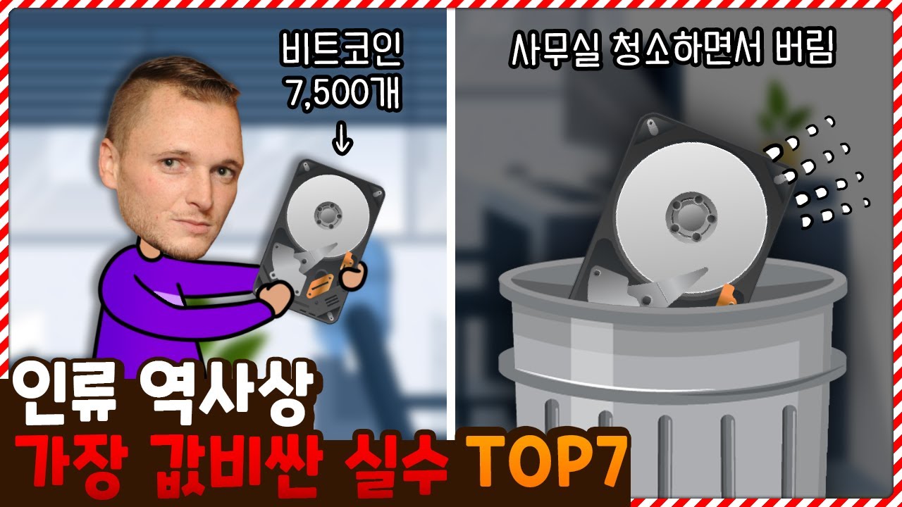 와 저게 다 얼마야..? 인류 역사상 가장 비싼 값을 치룬 실수 TOP7