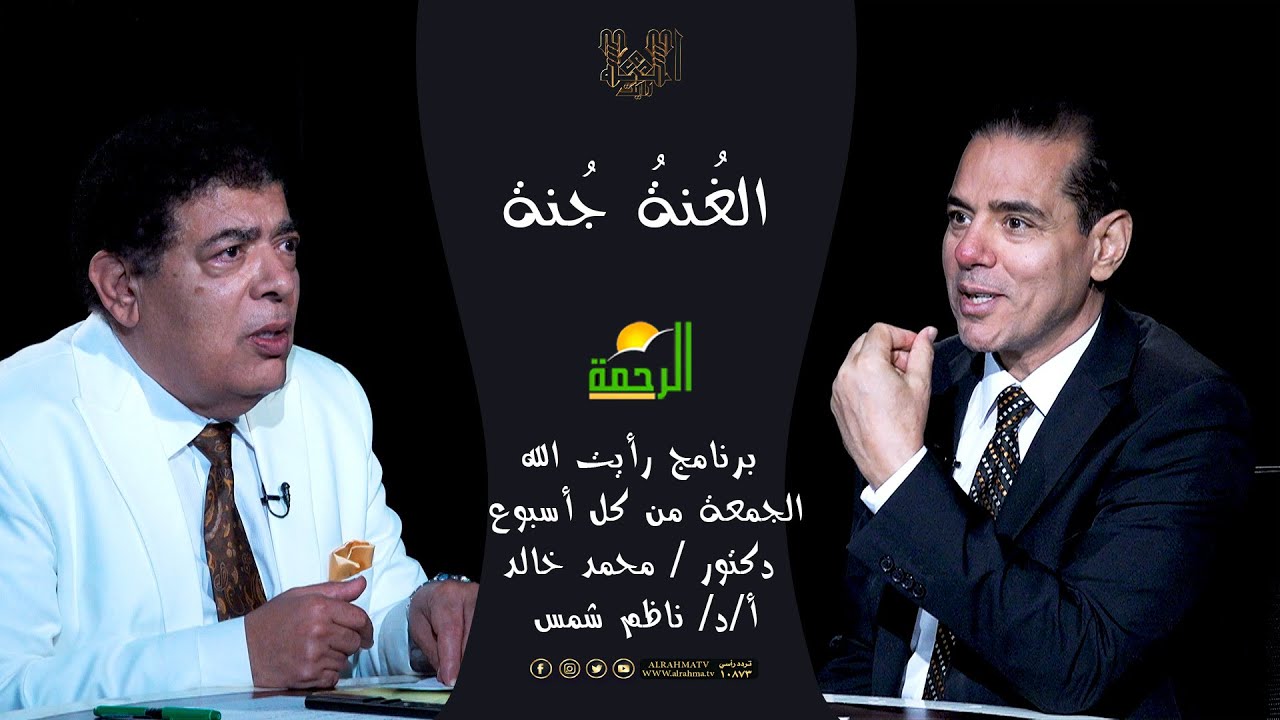 الغُنةُ جُنة || رأيت الله || الأستاذ الدكتور ناظم شمس في ضيافة دكتور محمد خالد