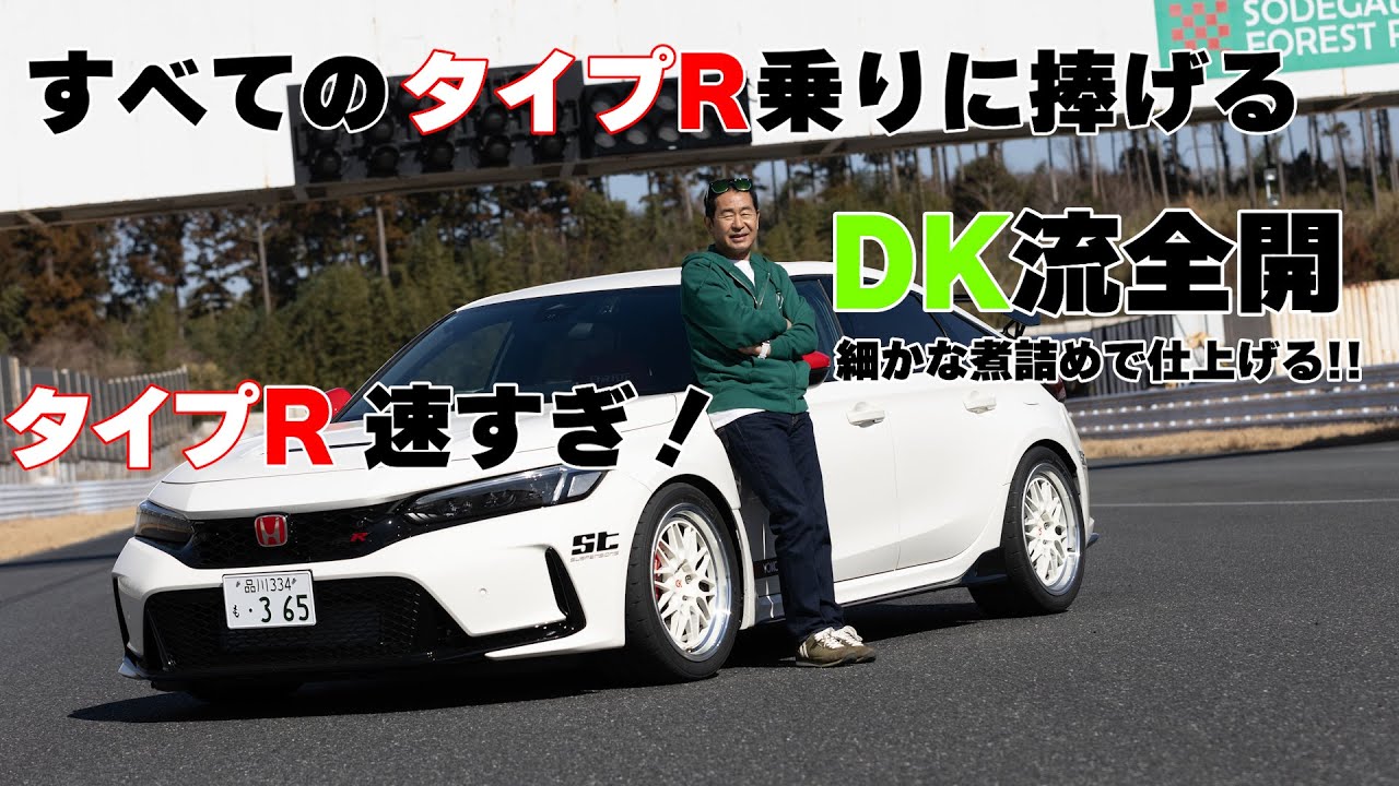 【公式】土屋圭市、KWのST装着のFL5、グンサイから袖ケ浦に持ち込みテスト敢行！　タイヤはなんとアドバンA052