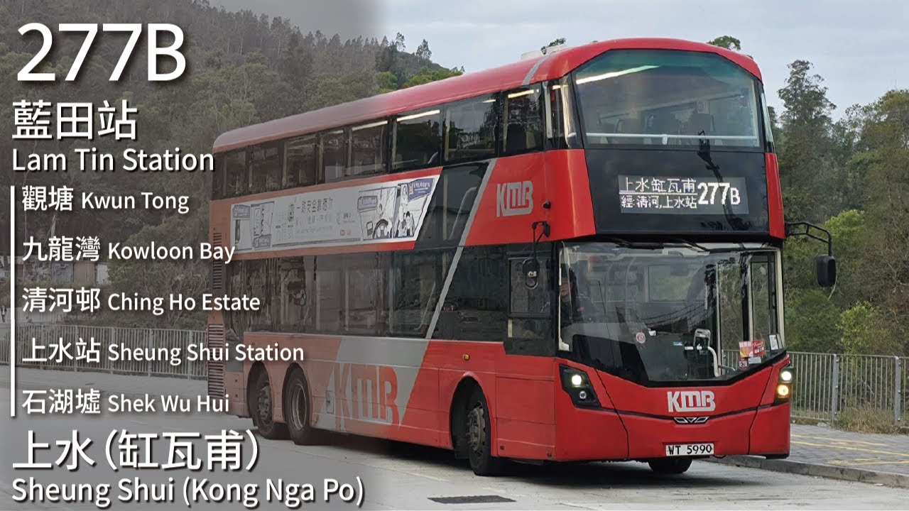 【缸瓦甫首秀】KMB 九巴277B線(藍田站 Lam Tin Station → 上水 (缸瓦甫) Sheung Shui (Kong Nga Po))(全程無剪接)