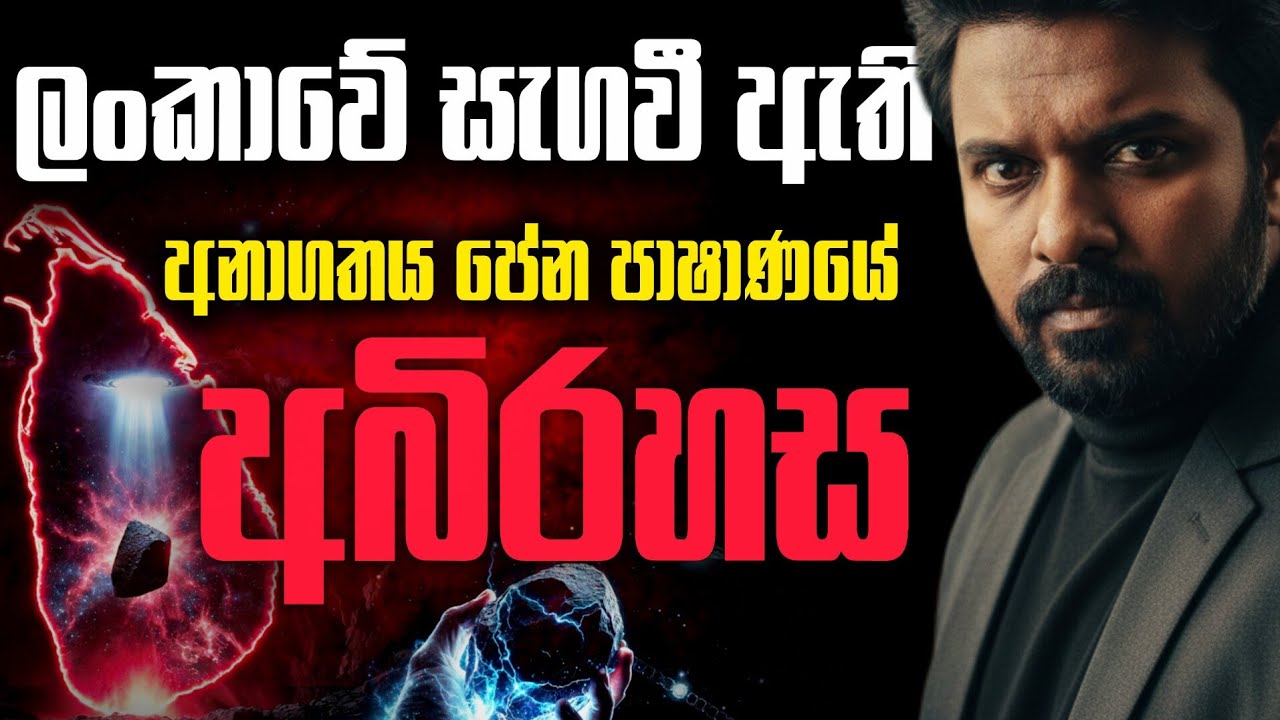 චින්තාමාණි පාෂාණය! (Hitler හෙව්ව ගල) තියෙන්නේ ලංකාවේද? 😱