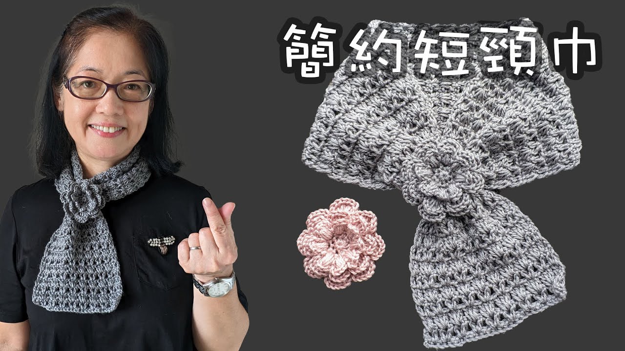 簡約短頸巾（廣東話） Crochet Simple Scarf Very Easy and Fast Beginner