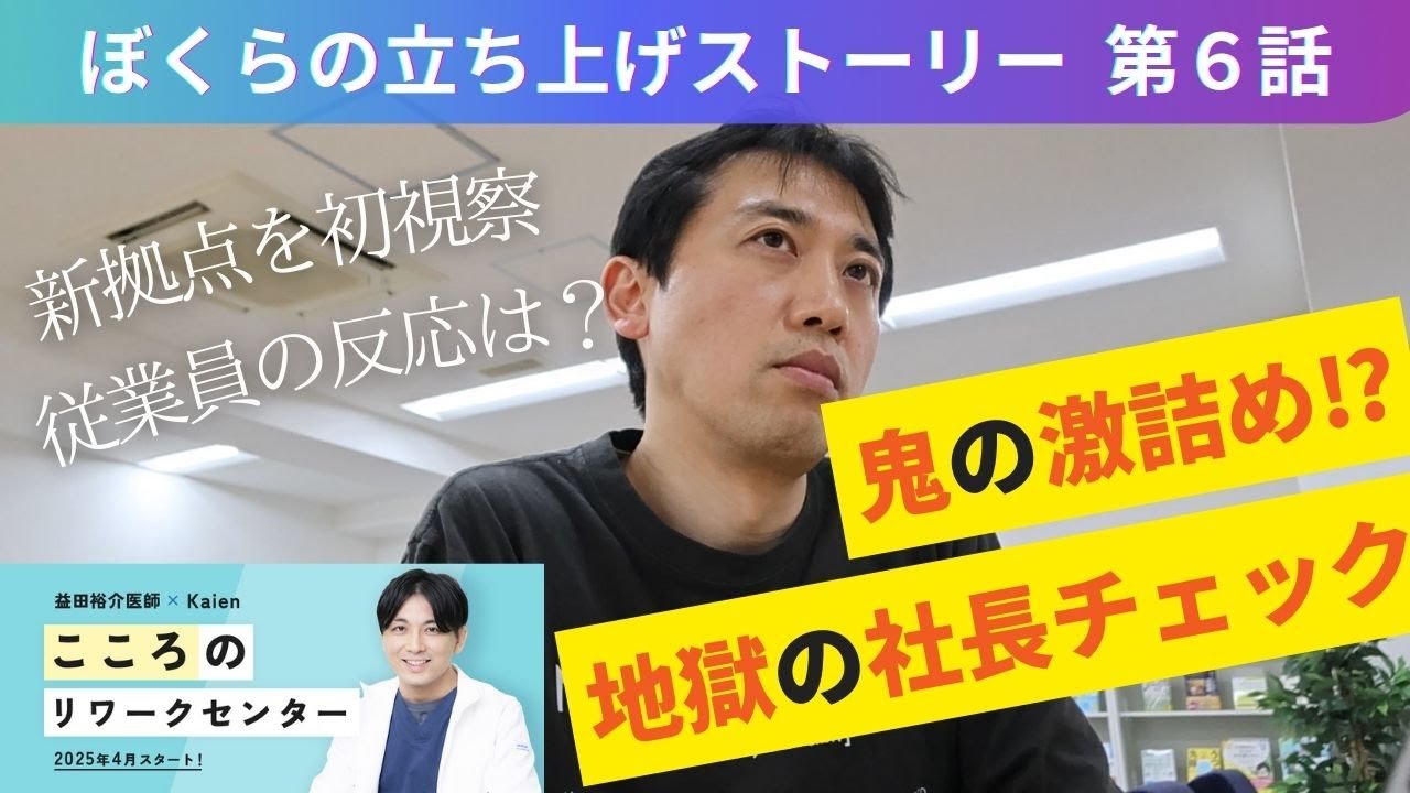 鬼の激詰め！？地獄の社長チェック！新拠点を初視察！従業員の反応は？益田裕介ドクター監修の復職支援事業所！【こころのリワークセンター大阪本町】カメ・トリ・ネコ目線で語る…ぼくらの立ち上げストーリー第6話