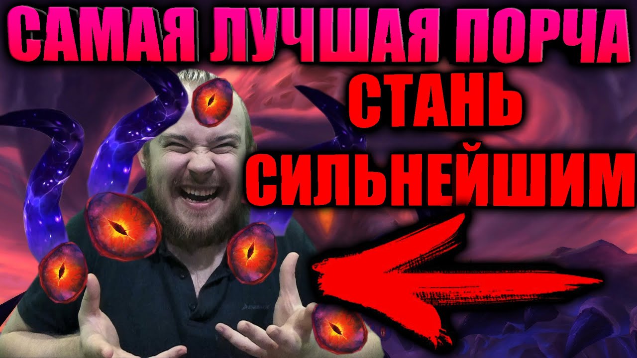 САМАЯ ЛУЧШАЯ ПОРЧА В ИГРЕ, ДЛЯ ДД,ТАНКОВ И ХИЛОВ, ПОЛНЫЙ ГАЙД РАЗБОР НЕГАТИВНЫХ И ПОЛОЖИТЕЛЬНЫХ ЧЕРТ