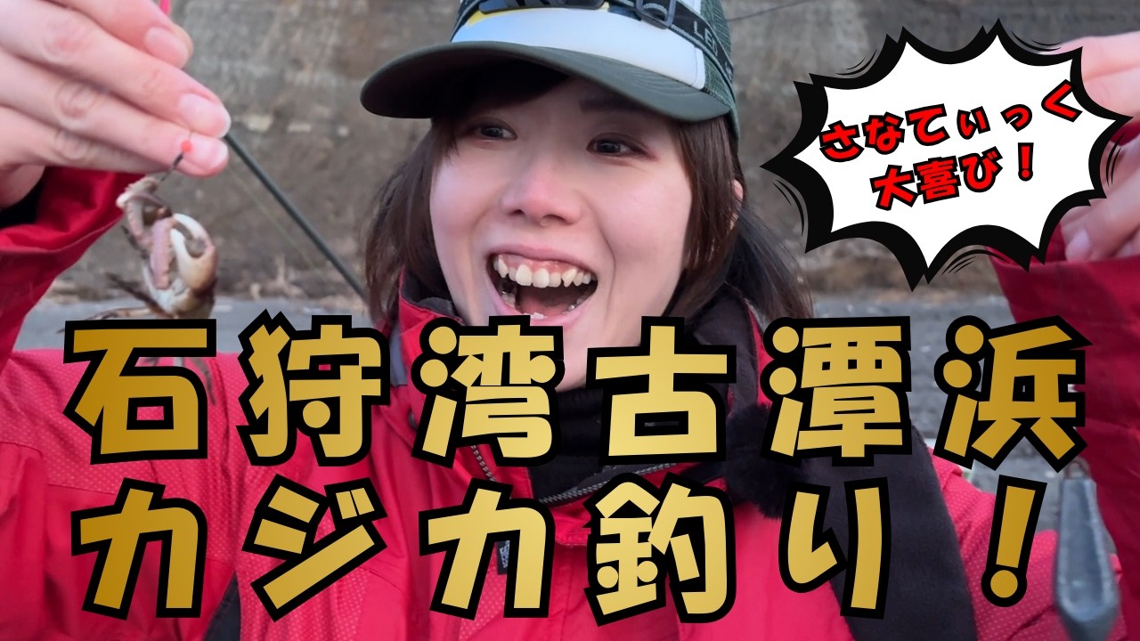 【北海道】【釣り】ゴールデンタイムと突入！？…日没前にカジカ釣りリベンジ！②【セカンドどりーむ さなてぃっく編 シーズン2】#3