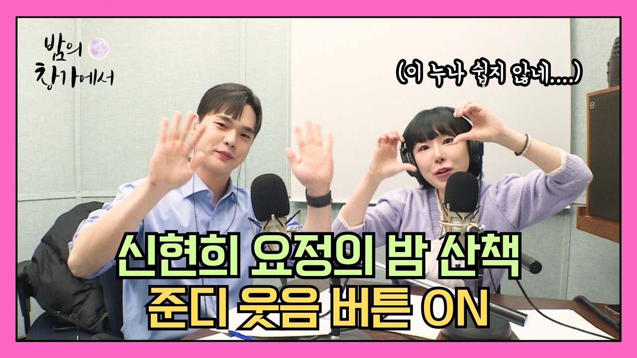[밤의 창가에서] 밤창에 신현희 누나 놀러왔다!