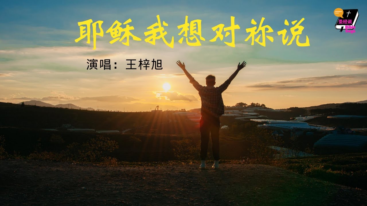 诗歌MV l 耶稣我要对你说 -因为只有祢 我不再感到孤单祢是我的密友 祢是我的良伴 l 圣经说 #39 赞美诗歌
