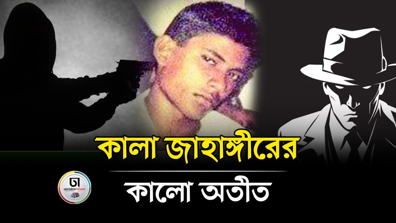 কোথায় সেই কালা জাহাঙ্গীর? || Where is Kala Jahangir? || Dhaka Times Digital ||
