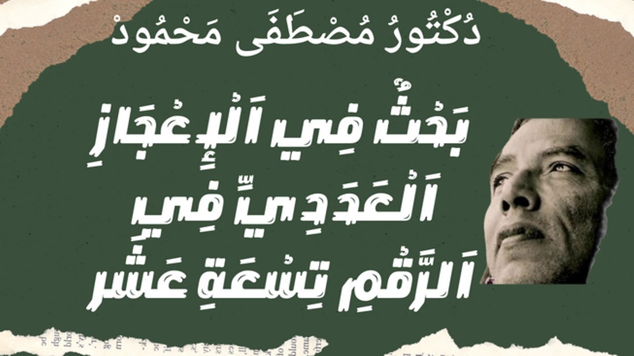 د. مصطفي محمود. بحث في الاعجاز العددي في الرقم تسعة عشر