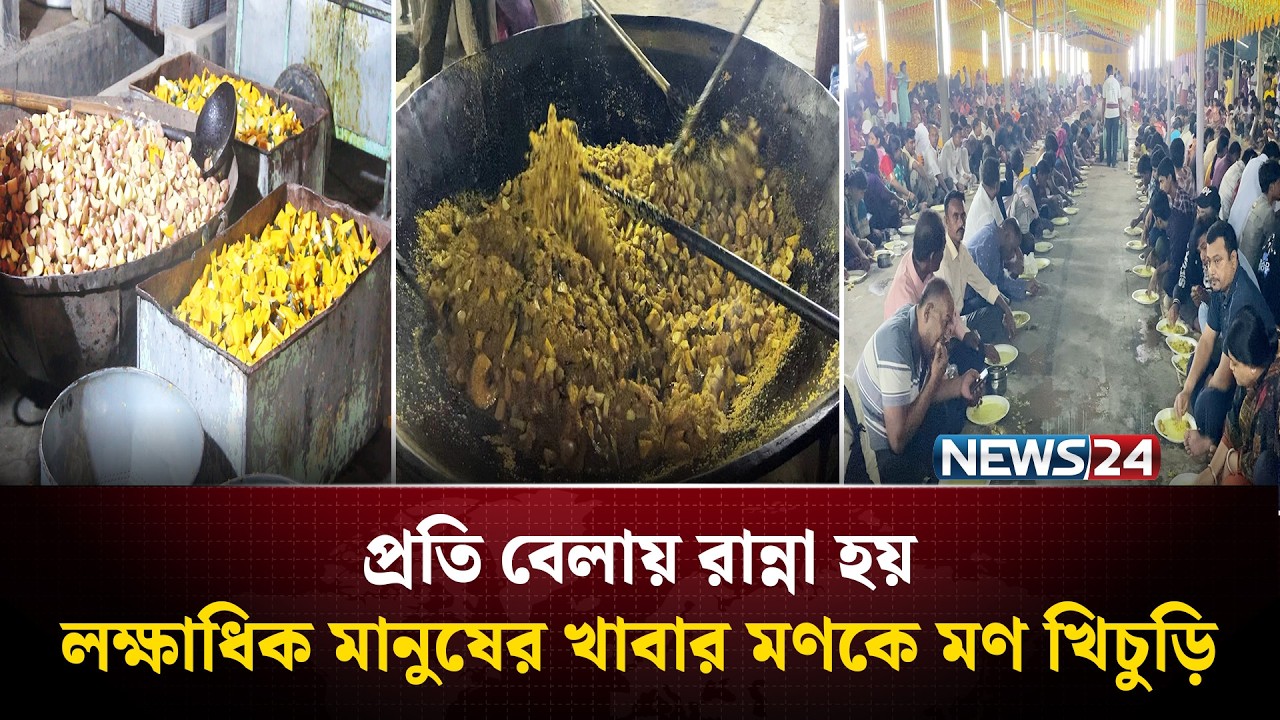 ১০০টি চুলায় রান্না হয় লাখ লাখ মানুষের খাবার, এ যেন খাবারের মহাযজ্ঞ! | NEWS24 Special