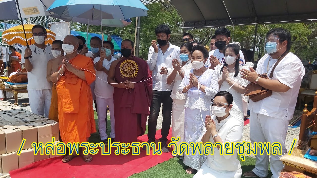 พิธีหล่อพระประธาน อุโบสถวัดพลายชุมพล สุโขทัย