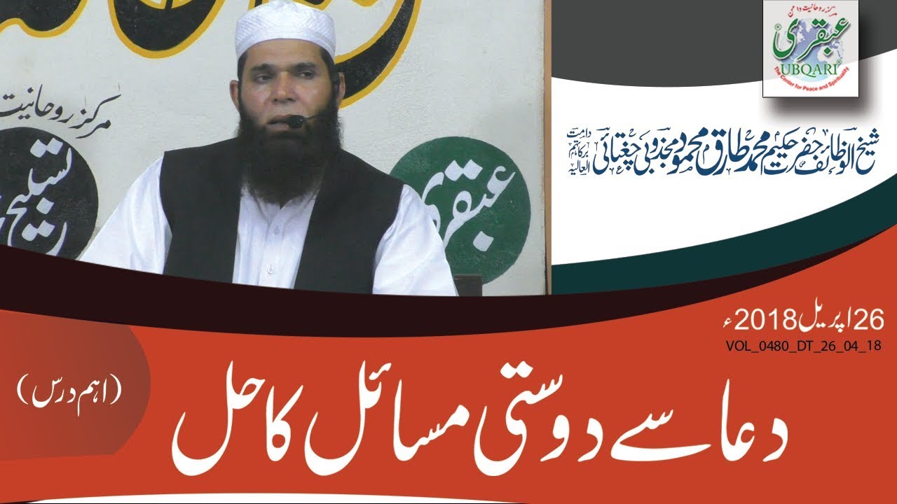 VOL_0480_DT_26_04_18 -- Dua sy Dosti Masail Ka Hal(Eham Dars) -- Sheikh ul Wazaif