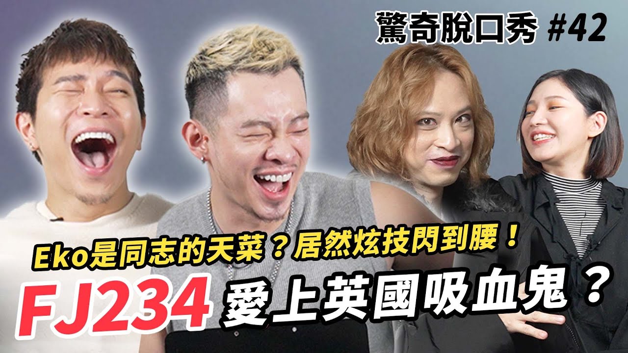 FJ234抵擋得住英國吸血鬼的誘惑嗎？Eko到底是不是同志的天菜？為了展示魅力竟閃到英倫老腰！| ( ft.@FJ234FJ234    ）驚奇脫口秀#42