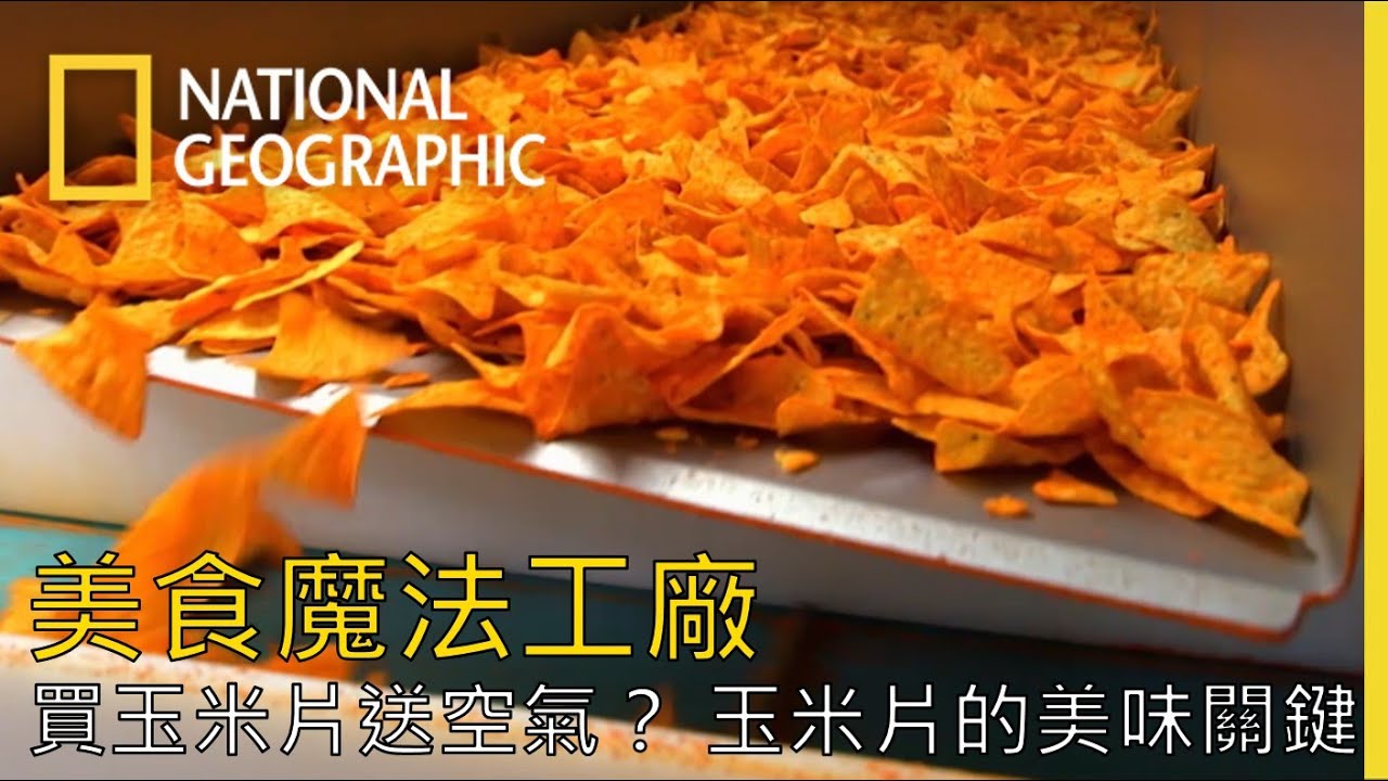 揭開玉米片裝袋的方法與片數，美味的多力多滋又到底是用什麼魔力讓所有人著迷？【美食魔法工廠】