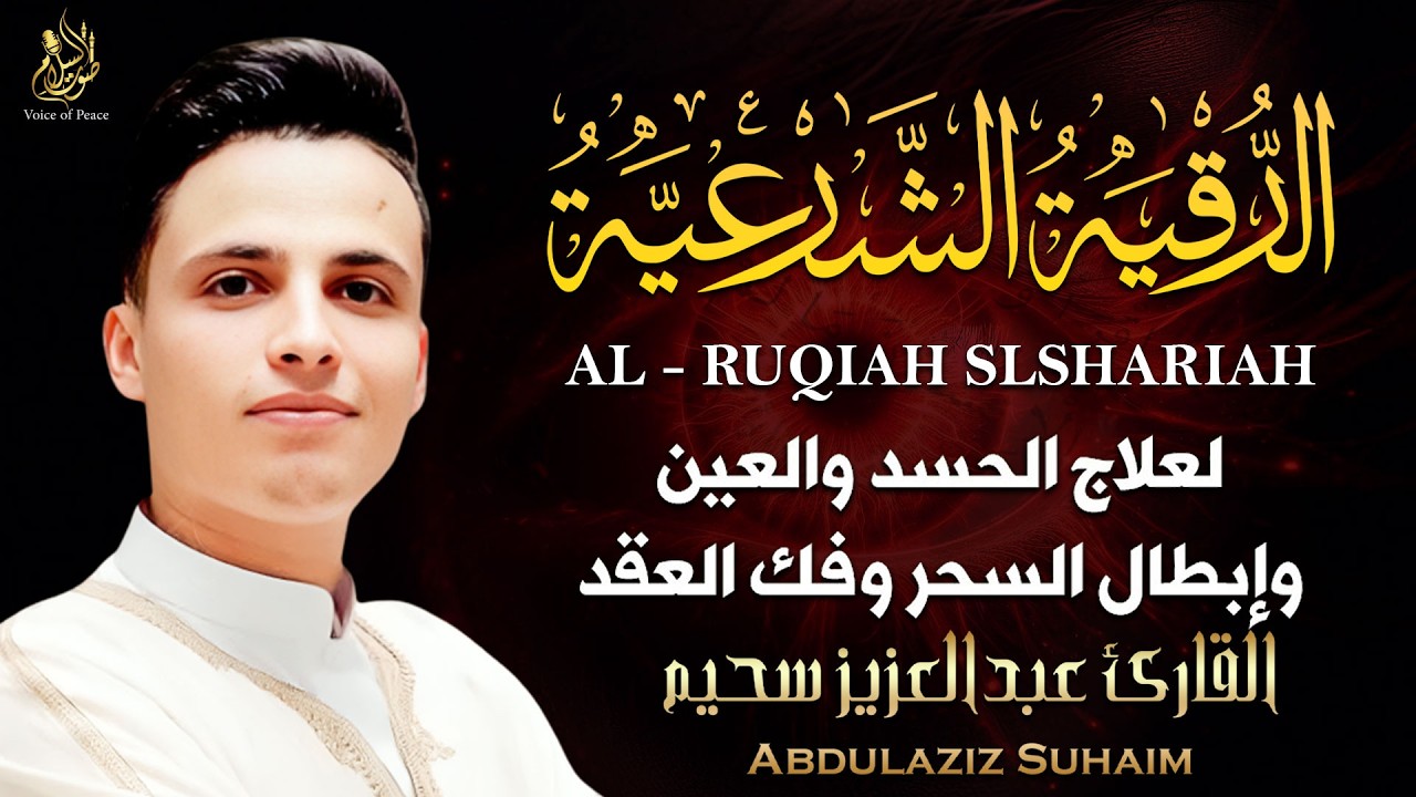 الرقية الشرعية بصوت القارئ عبد العزيز سحيم لعلاج الأمراض الروحية / إبطال السحر/ العين/الحسد/فك العقد
