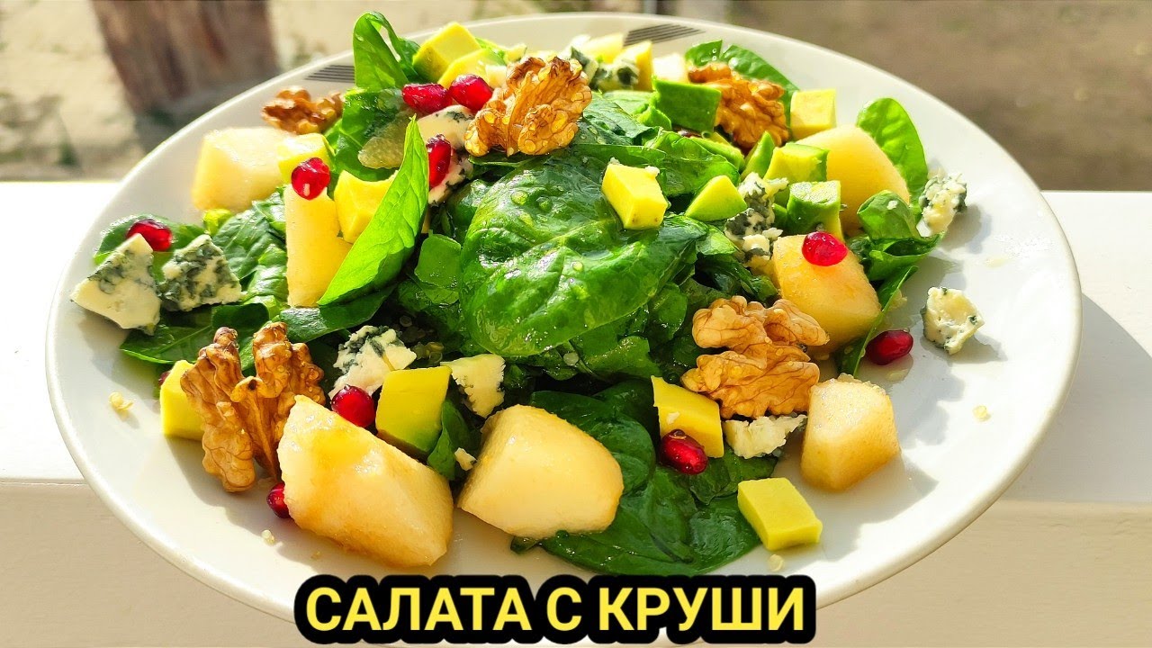 Есенна салата със сочни сладки попски круши и синьо сирене! Гурме изкушение за всеки - оригинал!