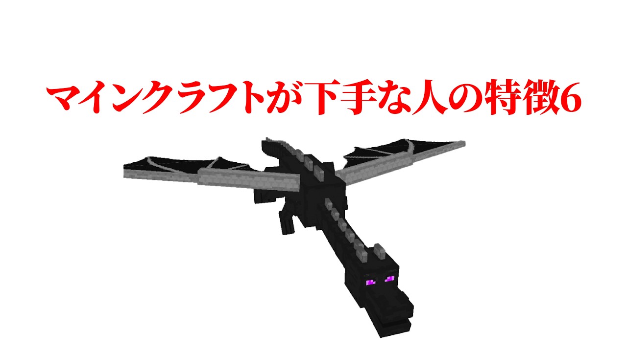 マインクラフトが下手な人の特徴6