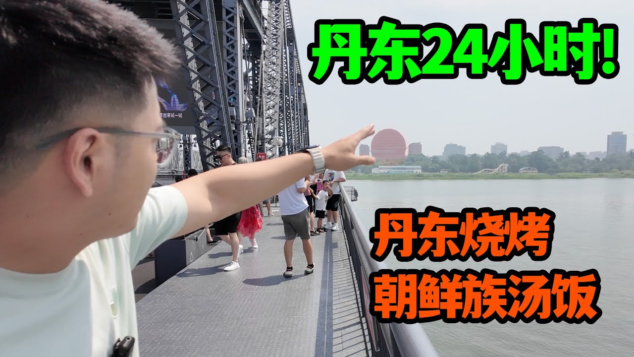 丹东烧烤真挺好！从鸭绿江断桥看朝鲜 中午朝鲜族料理 晚上丹东烧烤 【在丹东的一天】