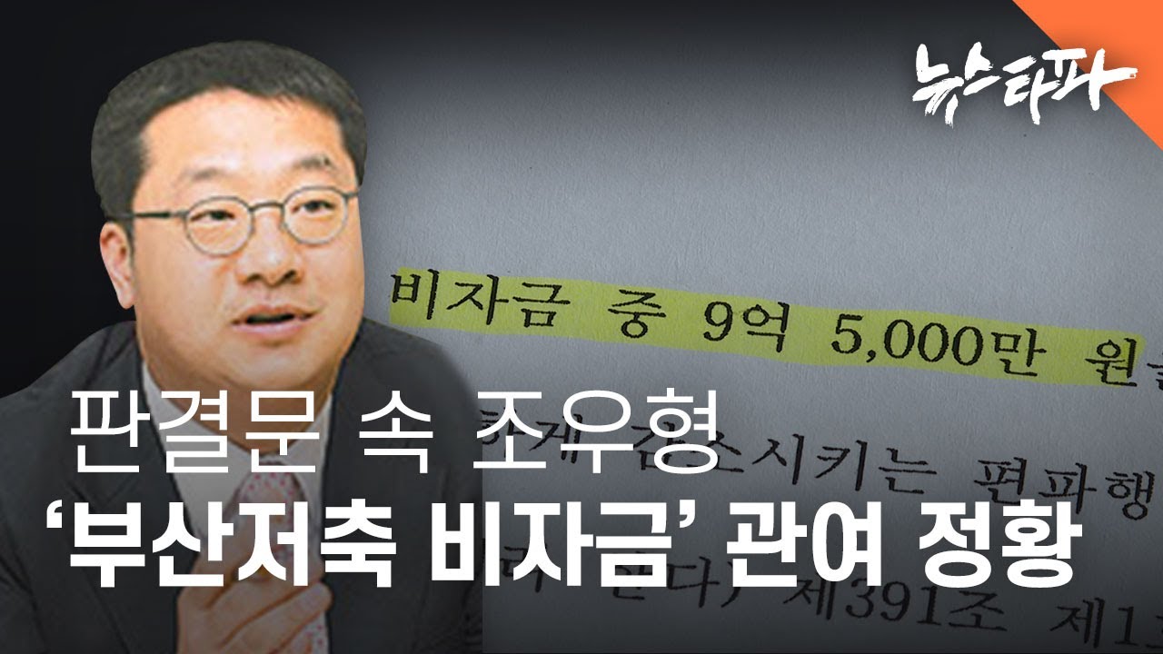 판결문 속 조우형, 부산저축은행 '9억대 비자금' 관여한 정황 - 뉴스타파