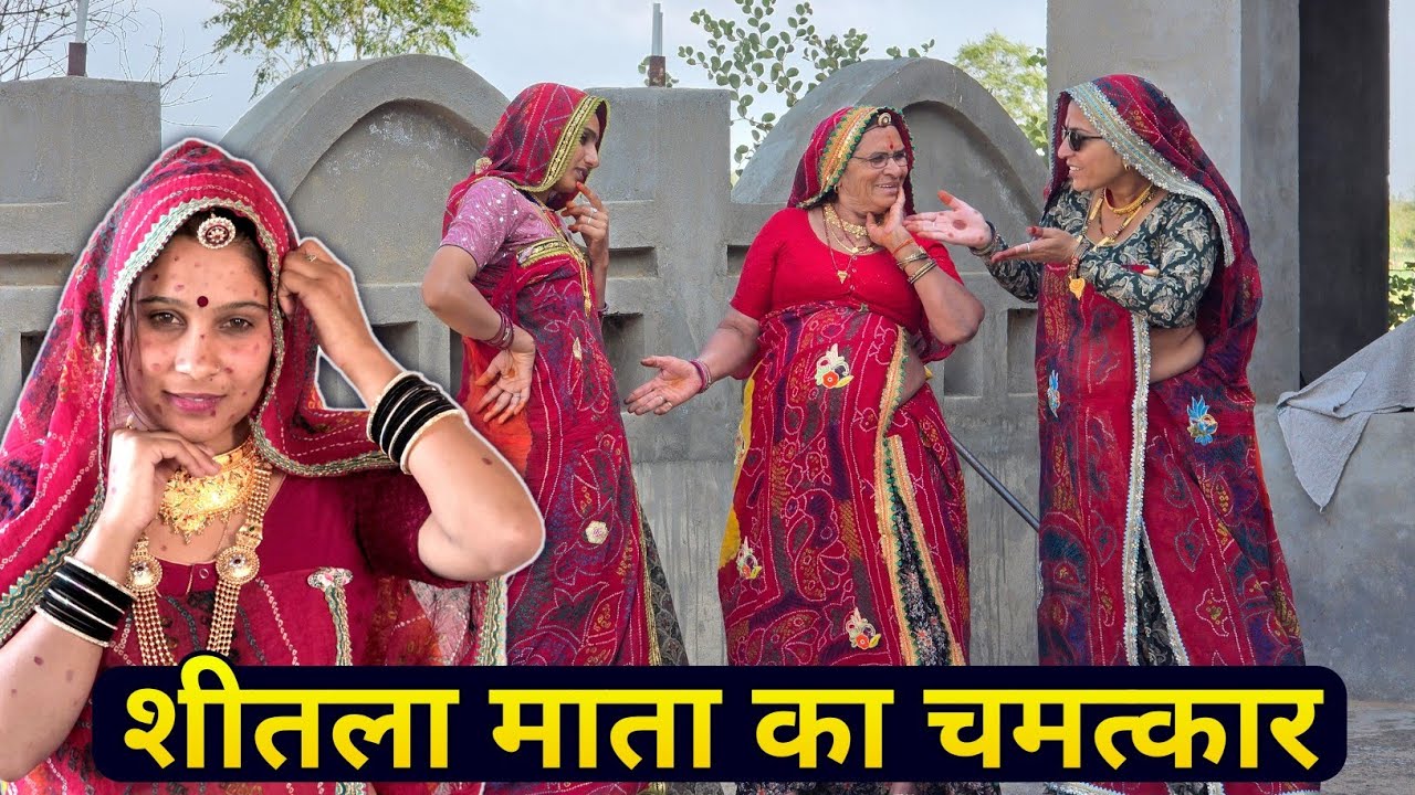 बहुओं ने किया अपमान शीतला माता ने किया चमत्कार || Haryanvi Comedy 😀😳 || Rajasthani marwadi comedy
