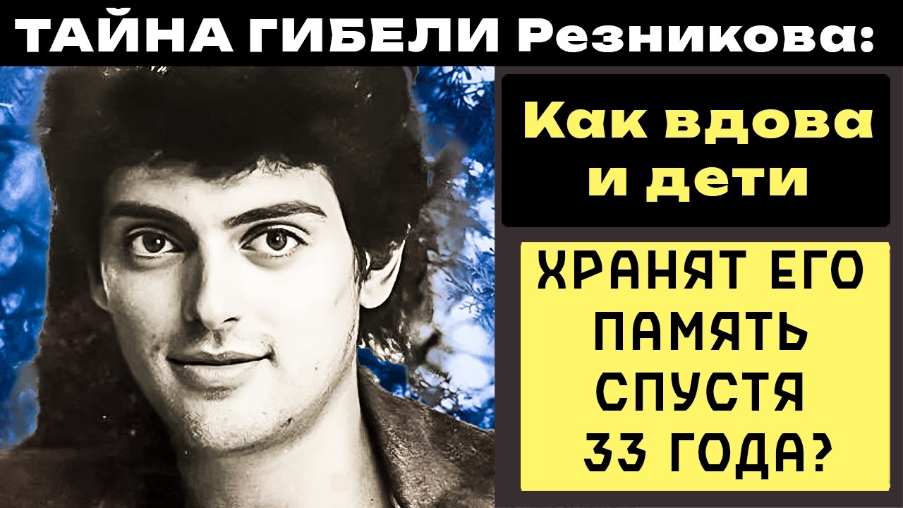 КТО СГУБИЛ композитора Резникова, и КАК живет ВДОВА с детьми спустя 33 года после его 