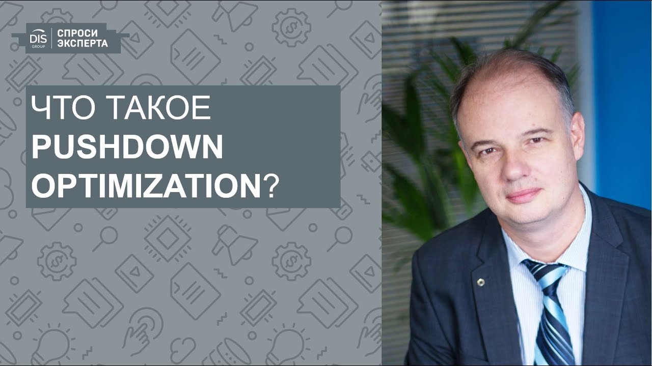 СПРОСИ ЭКСПЕРТА: Выпуск 6. Что такое Pushdown optimization?