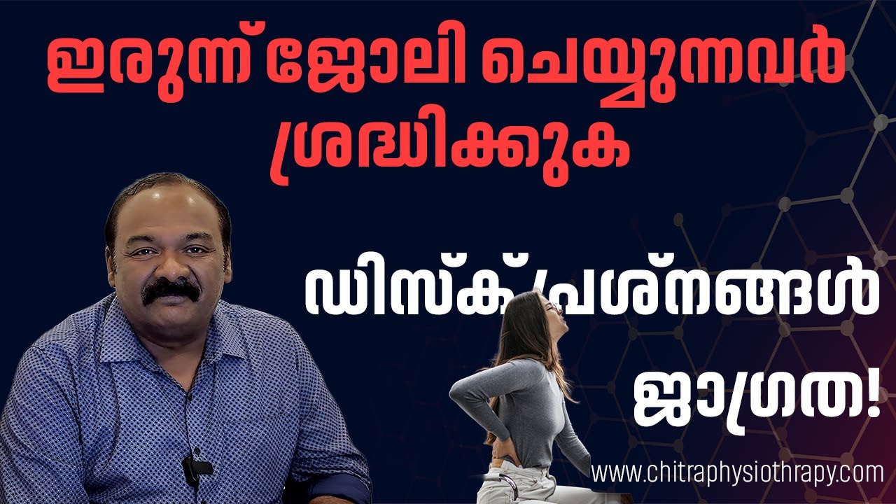 ഇരുന്ന് ഉള്ള ജോലി ഡിസ്ക് പ്രശ്നങ്ങളിലേക്ക് നയിക്കുന്നു. | Ergonomics 101: Healthy Sitting at Work .