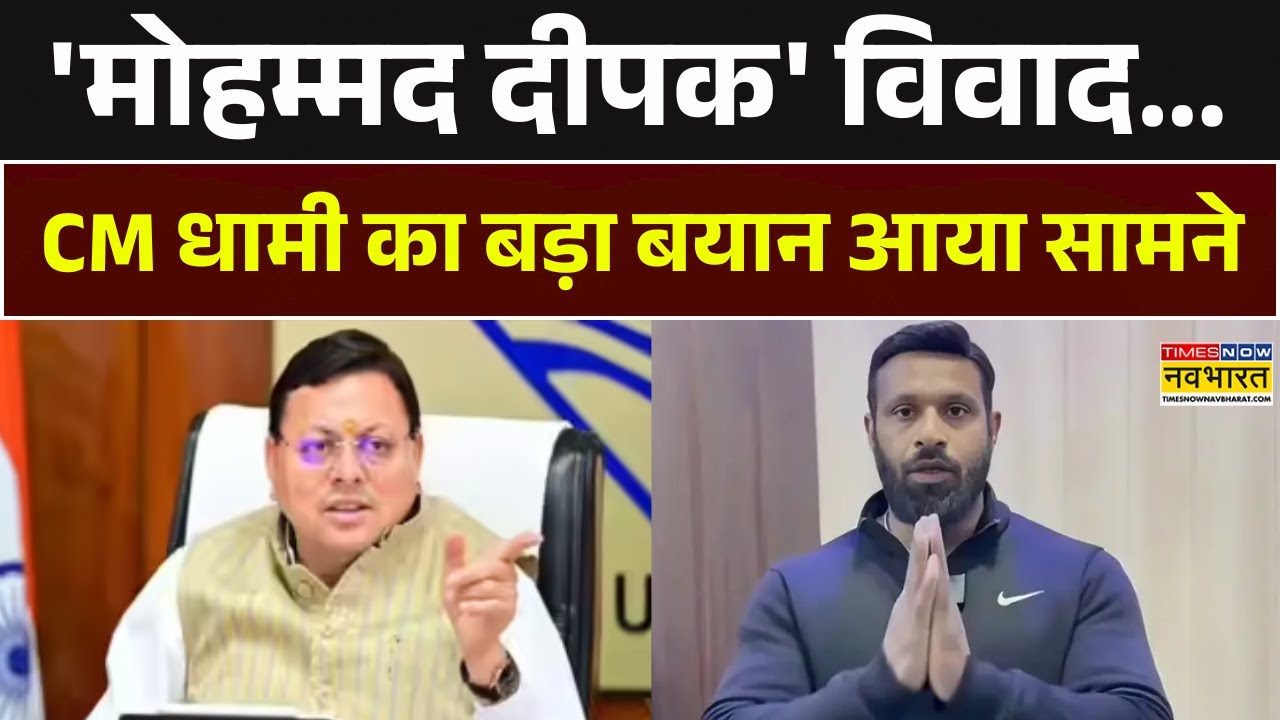 CM Dhami On Mohammad Deepak Row | 'मोहम्मद दीपक' विवाद को लेकर क्या बोले CM Pushkar Singh Dhami?