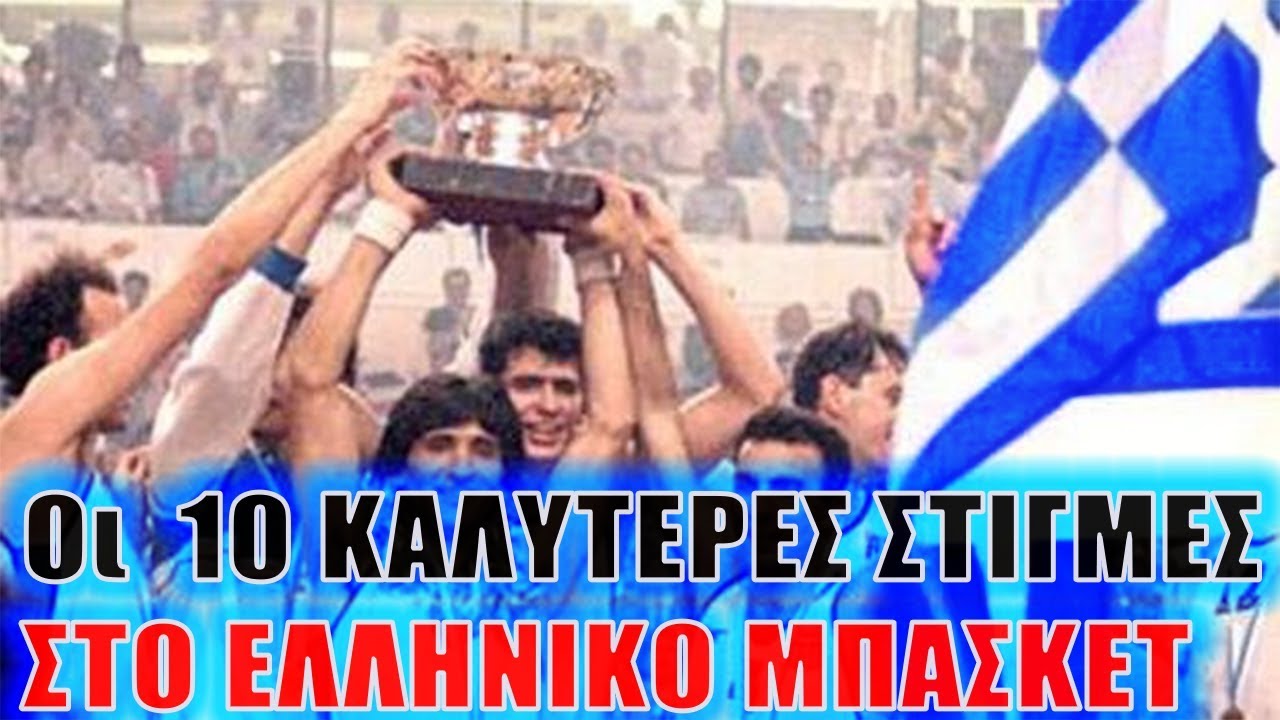 Οι TOP 10 ΚΑΛΥΤΕΡΕΣ ΣΤΙΓΜΕΣ ΣΤΟ ΕΛΛΗΝΙΚΟ ΜΠΑΣΚΕΤ | TopTenGR