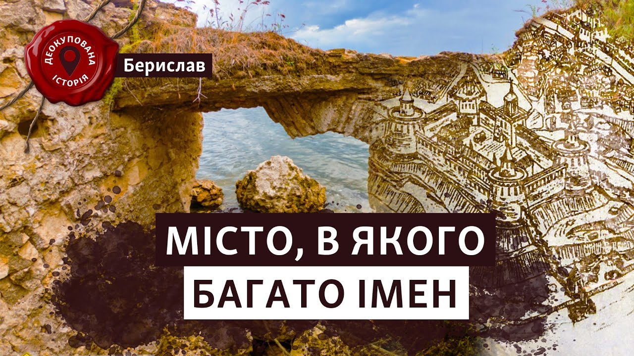 ⚡️ Найстаріше місто Херсонської області. Хто заснував Берислав?