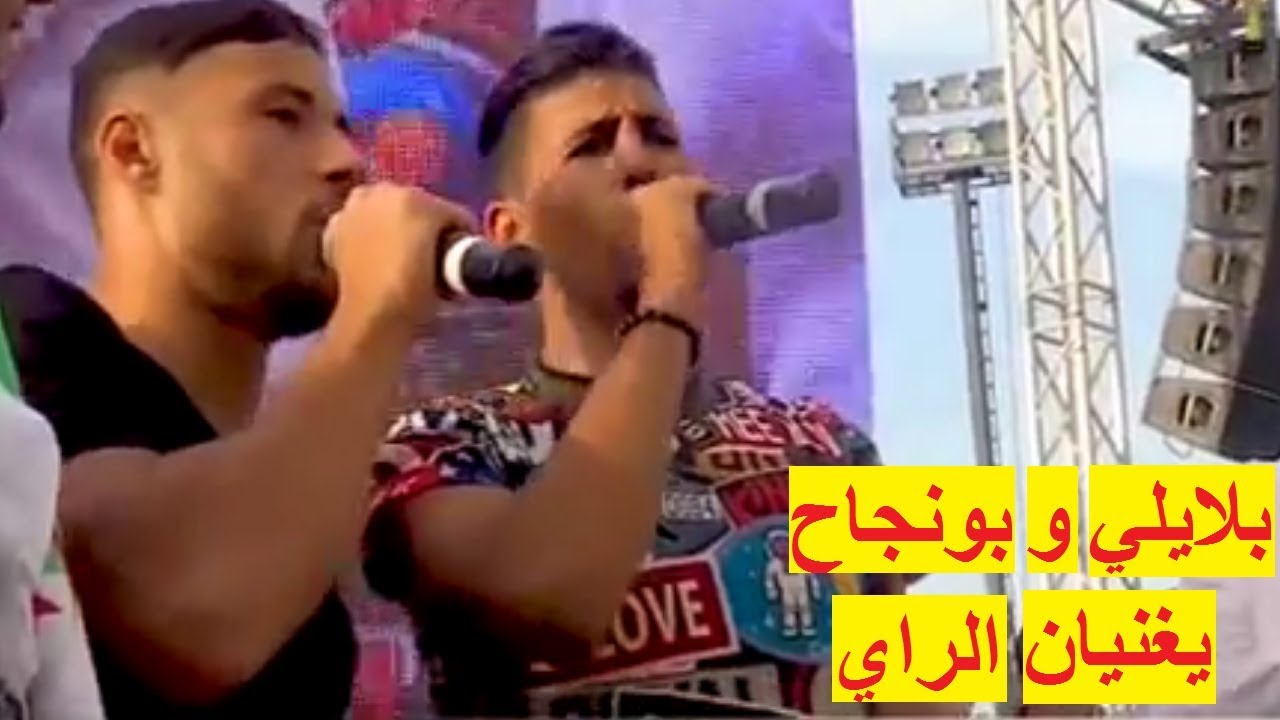 بلايلي و بونجاح يغنيان الراي الجزائري ويحتفلان في وهران الباهية
