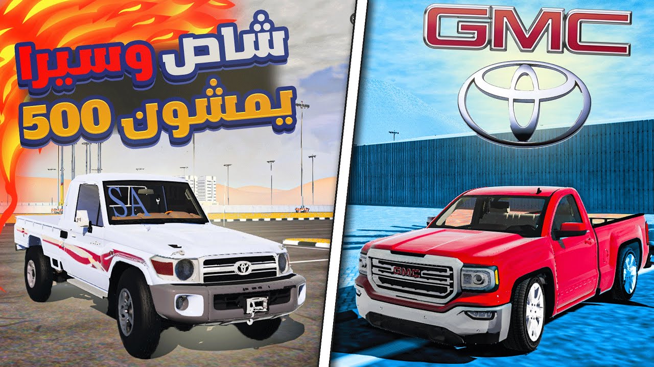 قراند سعودي | أقوى تحدي قومات بين ( شاص & جمس سيرا ) السيارات تمشي 500😱🔥