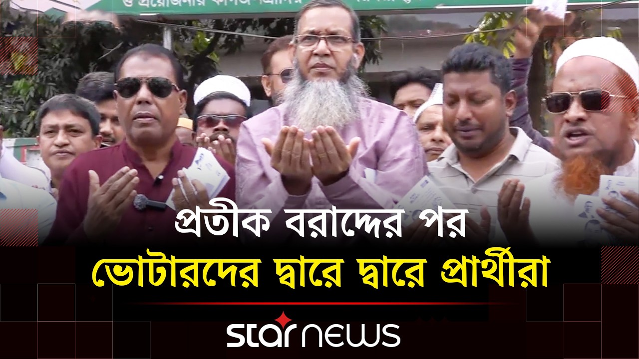 বগুড়া-৬ ও শেরপুর-৩ আসনে নির্বাচনী প্রচারণা শুরু আজ | Star News
