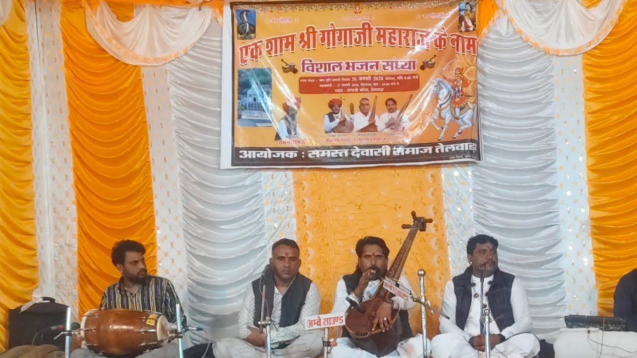 एक शाम श्री गोगाजी महाराज के नाम विशाल भजन संध्या तेलवाडा 