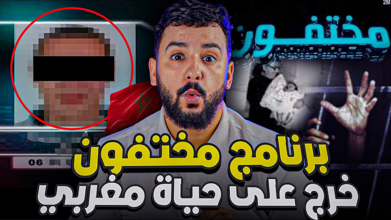 برنامج مختفون خرج على حياة مغربي  ب 100000$