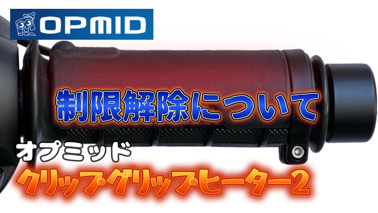 MT09SP　OPMID（オプミッド）クリップグリップヒーター出力制限の解除方法が分かったので報告します　#グリップヒーター #寒さ対策 #オプミッド