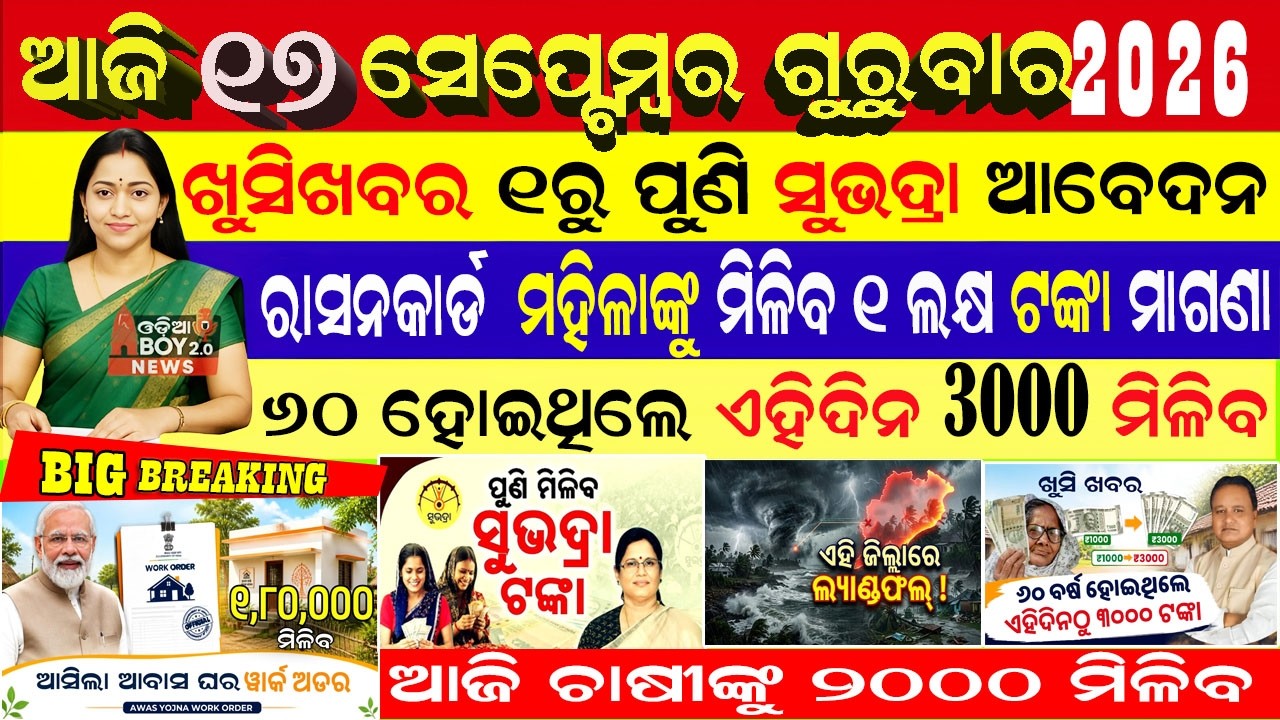 Today's Odia News/17 September 2026/Odisha News Today/PM Kisan Yojana/Subhadra Yojana/pmkisan yojana