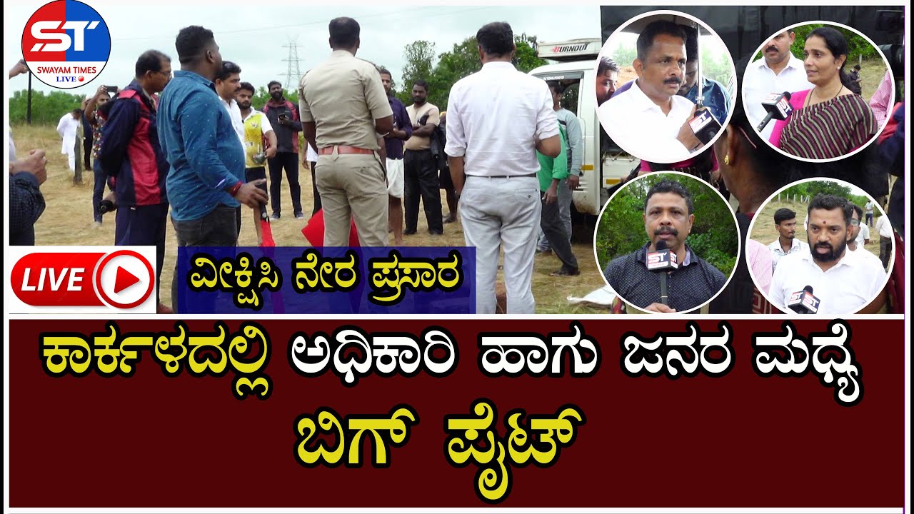 🔴 LIVE Swayam Times Karkala | ಕಾರ್ಕಳದಲ್ಲಿ ಅಧಿಕಾರಿ ಹಾಗು ಜನರ ಮಧ್ಯೆ ಬಿಗ್ ಪೈಟ್ | 400 KV HT Power Line