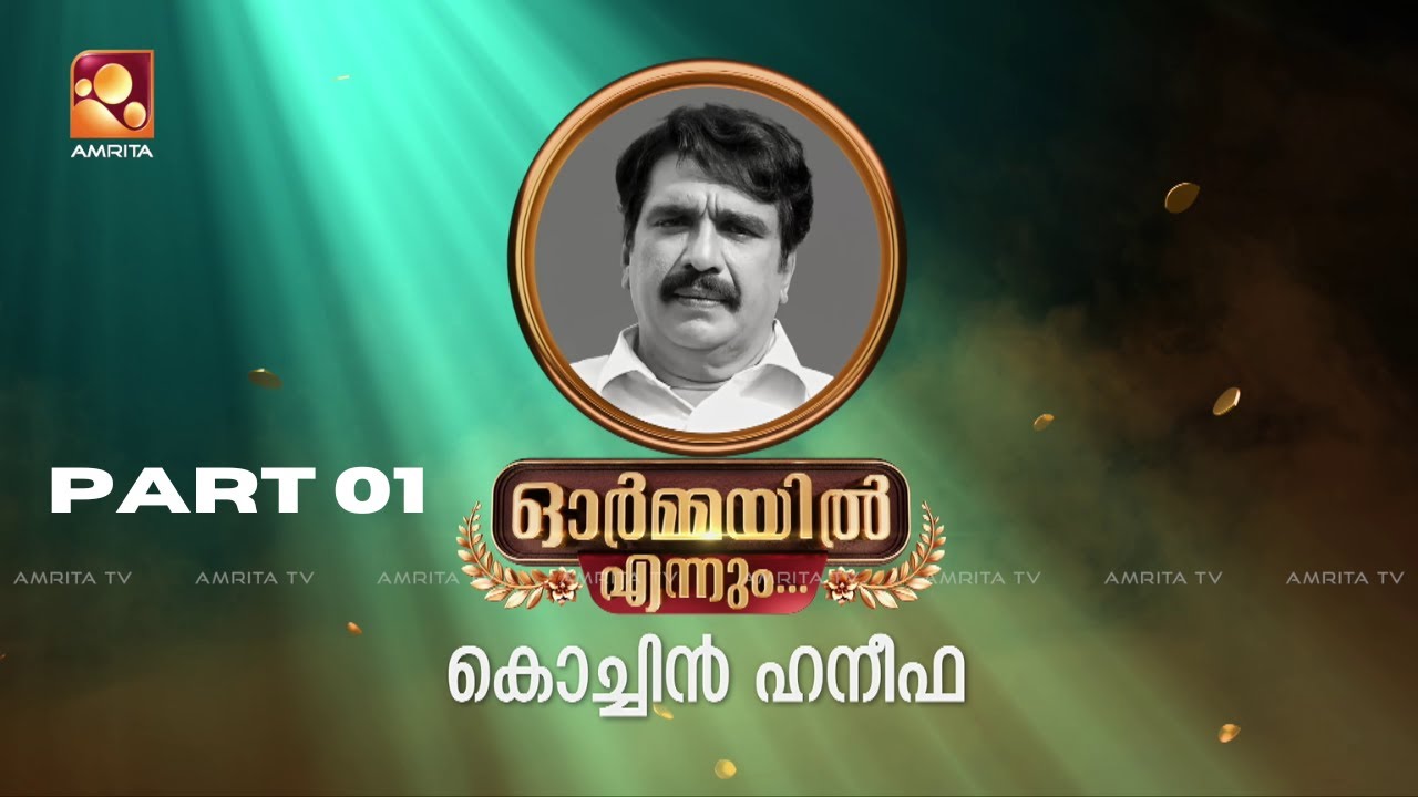 ഓർമ്മയിൽ എന്നും കൊച്ചിൻ ഹനീഫ... ഭാഗം ഒന്ന് #ormayilennum #cochinhaneefa   | Amrita TV | epi 17 |