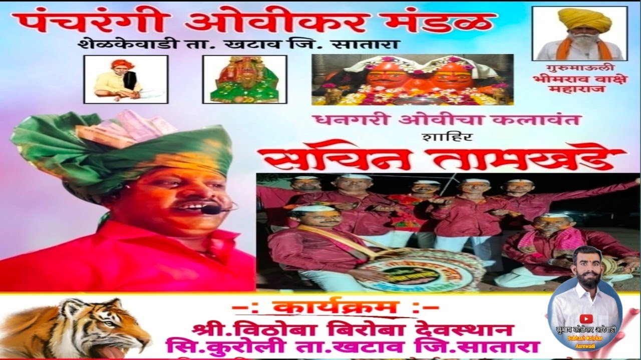 श्री विठोबा बिरोबा यात्रा सि.कुरोली !! पंचरंगी ओविकार मंडळ निमसोड:-शाहिर सचिन तामखडे #धनगरीओवी 
