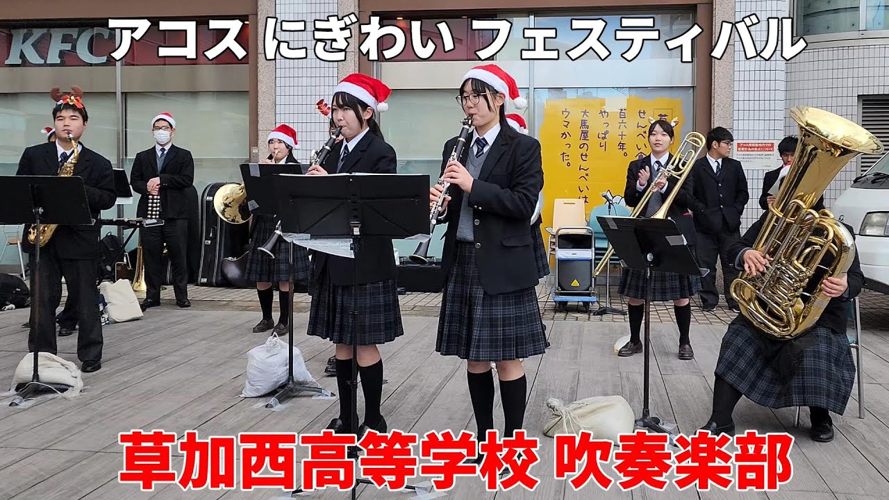 2024/12/22  草加西高等学校 吹奏楽部「アコスにぎわいフェスティバル」#草加 #吹奏楽 #草加西高等学校 #クリスマスコンサート #クリスマス