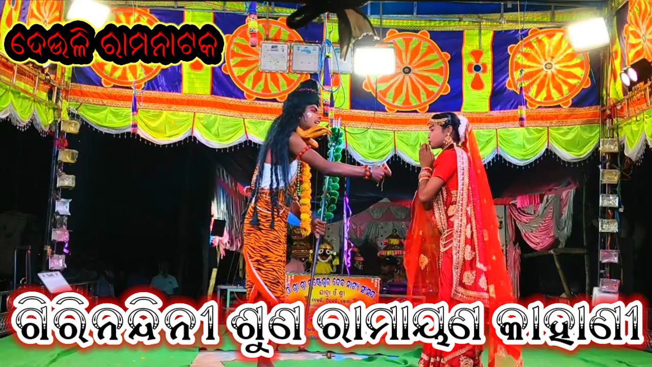 Deuli ramantak !! ଶିବ ପାର୍ବତୀ !! ମୋ-8328932807 #subscribe #viralvideo #odianatak #jatraommshredeuli 