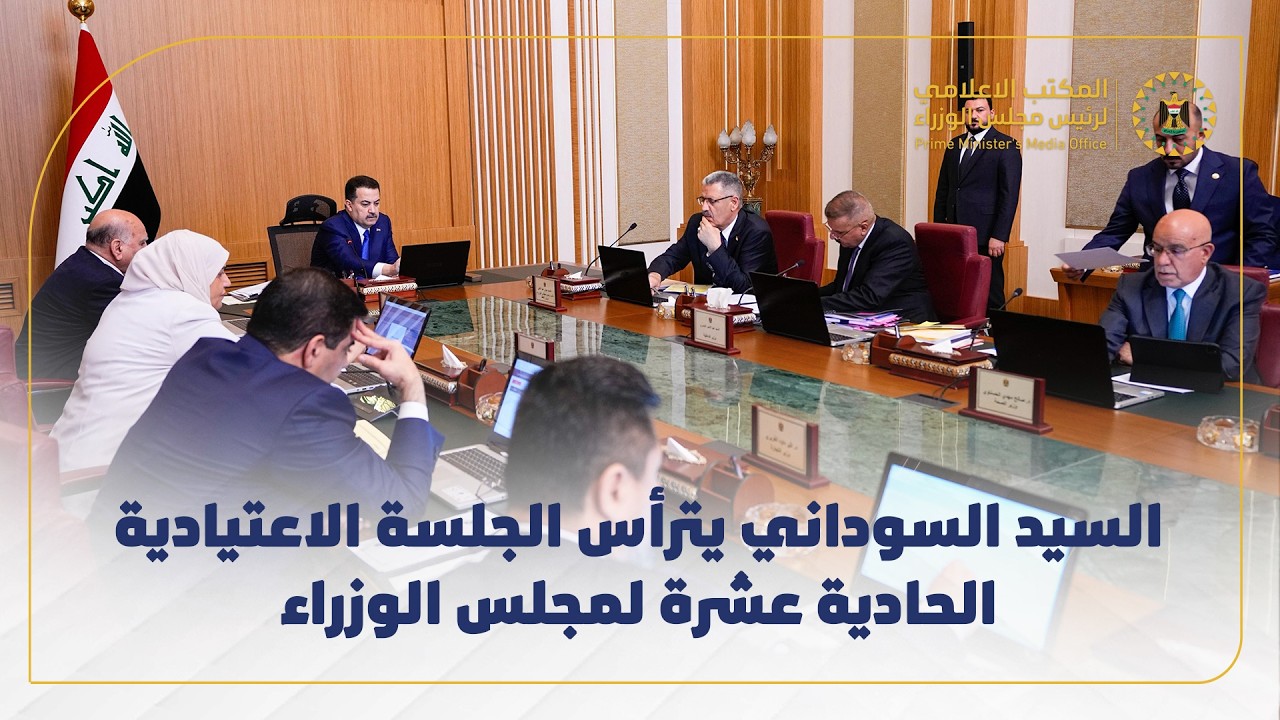 رئيس مجلس الوزراء السيد محمد شياع السوداني يترأس الجلسة الاعتيادية الحادية عشرة لمجلس الوزراء