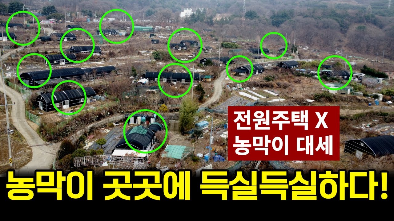 전원주택은 완전히 끝났고, 농막이 최고다