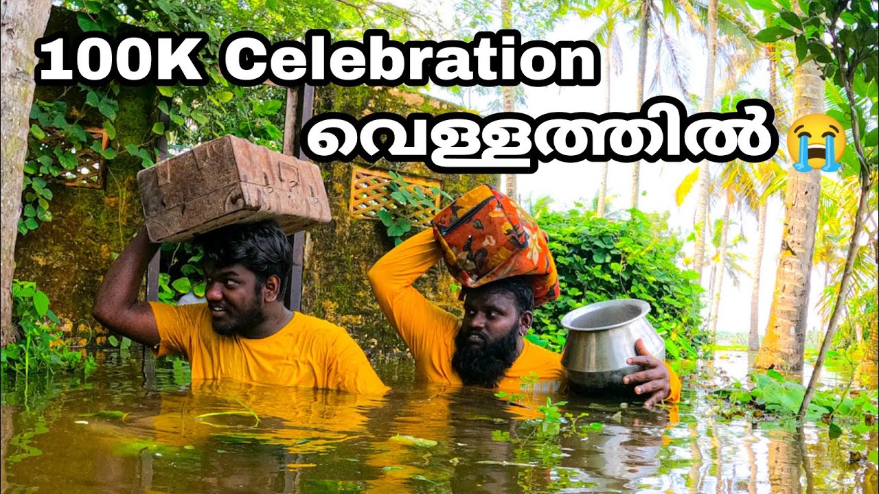 100K Celebration വെള്ളത്തിൽ 😥🥀💔