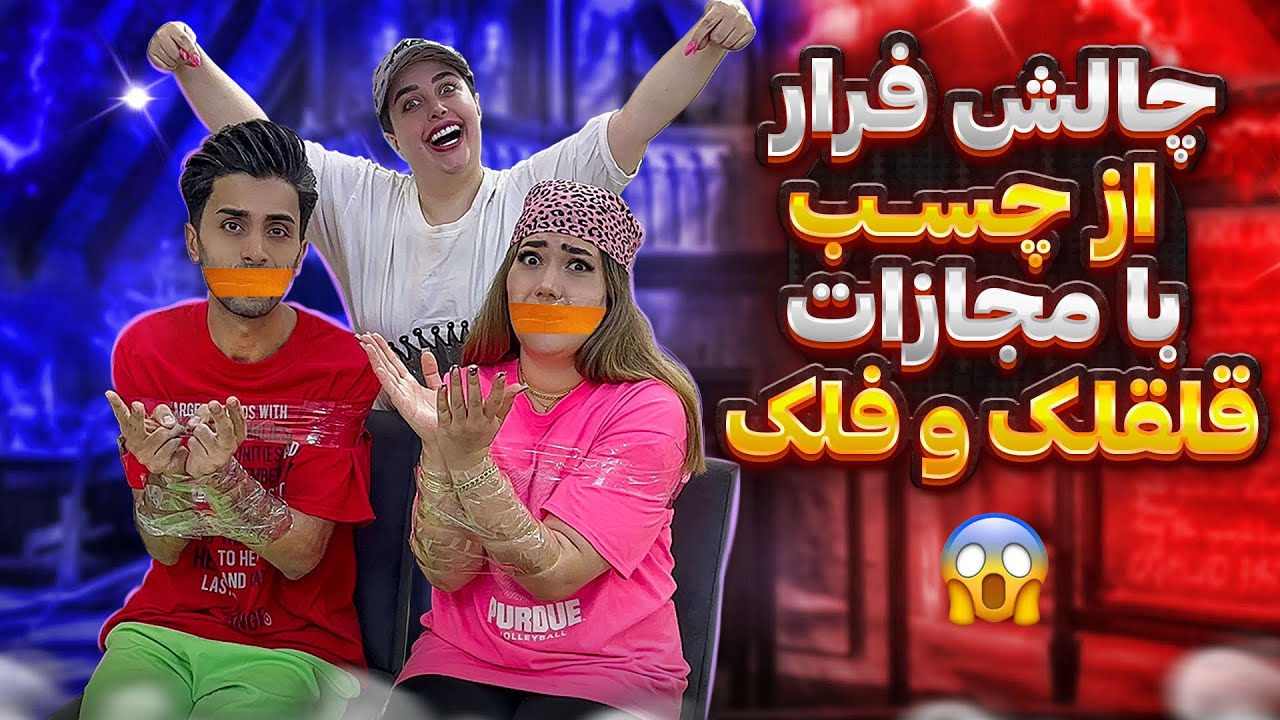 چالش فرار از چسب با مجازات falaka,tickling😂 Duct Tape Escape Challenge
