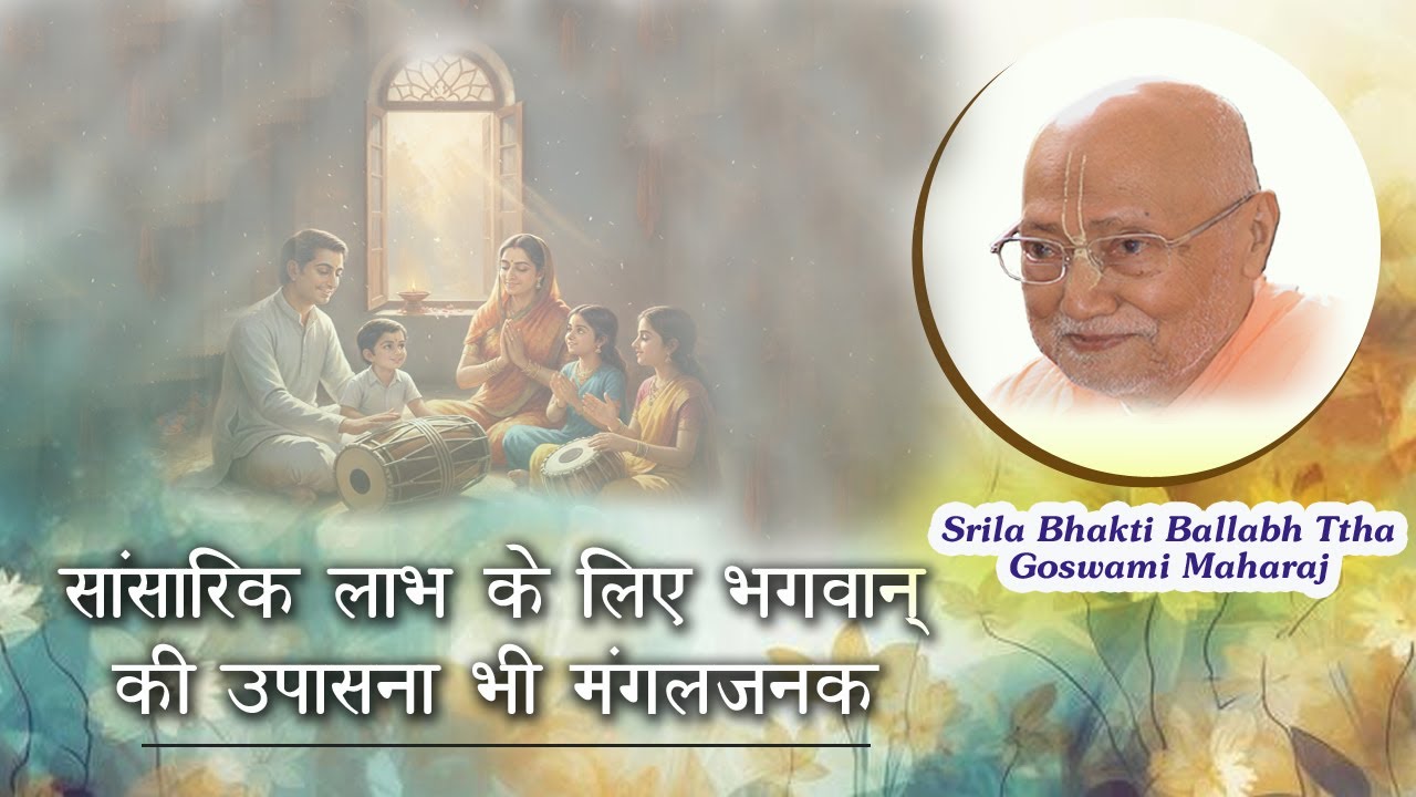 सांसारिक लाभ के लिए भगवान् की उपासना भी मंगलजनक