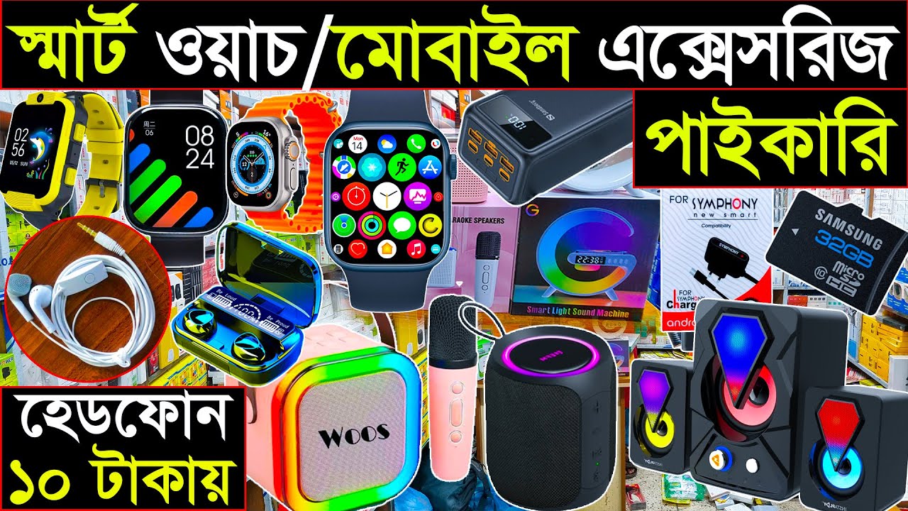 ইমপোর্টার থেকে মোবাইল এক্সেসরিজ ও স্মার্ট ওয়াচ পাইকারি | Mobile Accessories/smart watches Wholesale